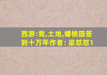 西游:我,土地,蟠桃园签到十万年作者: 梁怼怼1